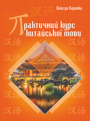 cover image of Практичний курс китайської мови